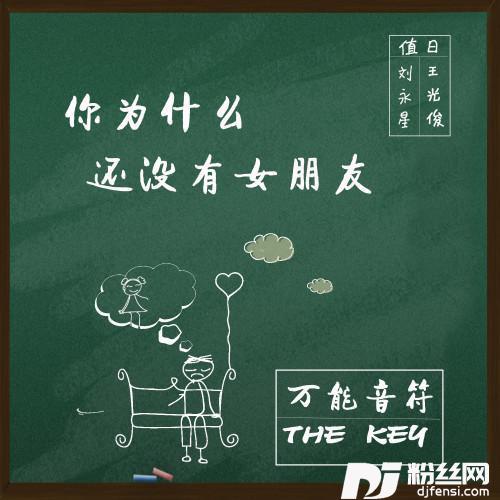 你为什么还没有女朋友