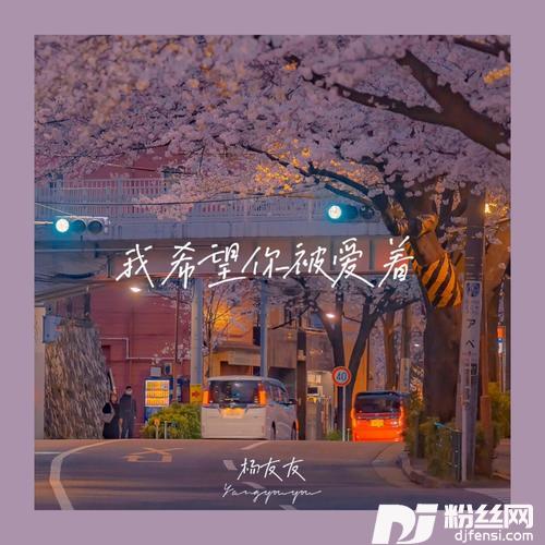 我希望你被爱着