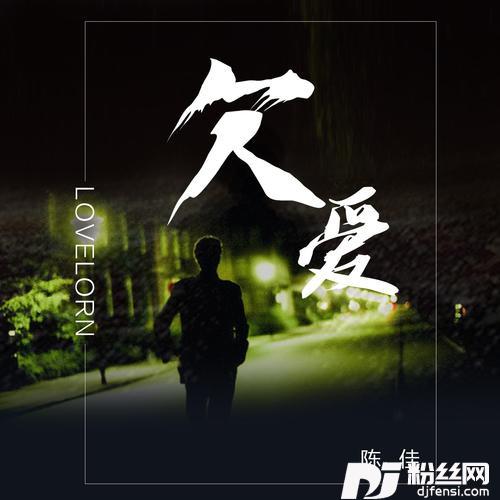 欠爱的专辑