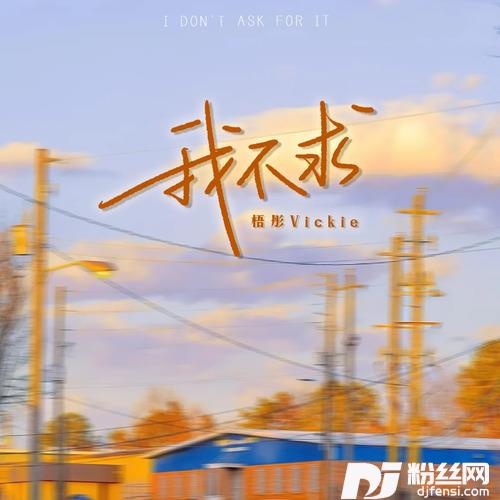 我不求的专辑