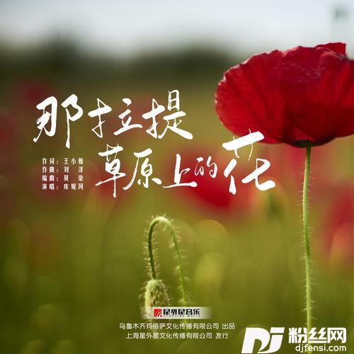 那拉提草原上的花