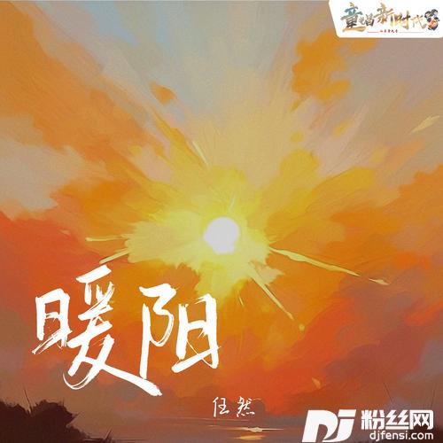暖阳的专辑