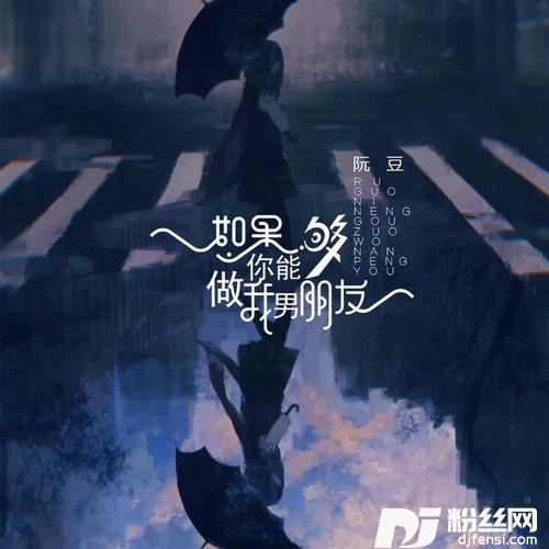 如果你能够做我男朋友的专辑