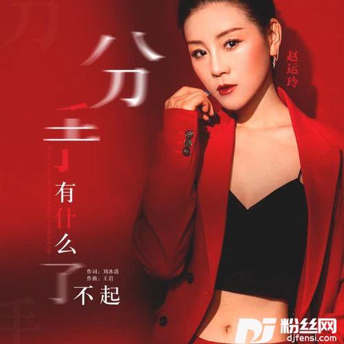 分手有什么了不起