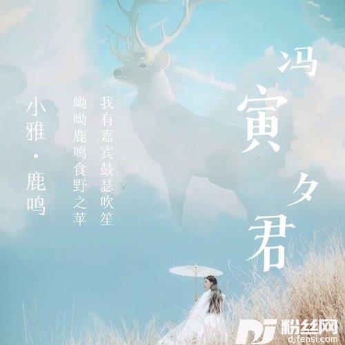 小雅鹿鸣