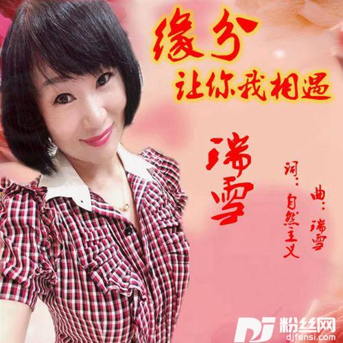 缘分让你我相遇