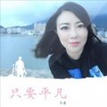 只要平凡的专辑