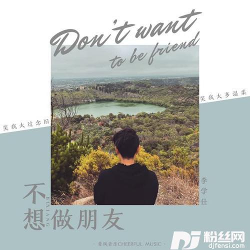 不想做朋友的专辑