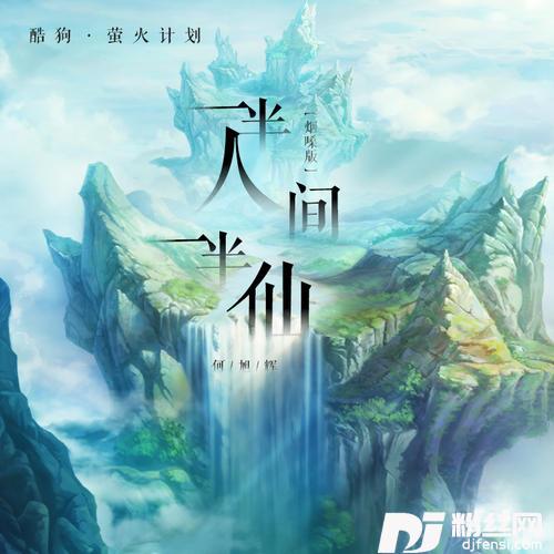 一半人间一半仙烟嗓版的专辑