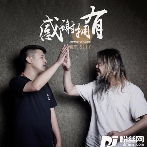 感谢拥有