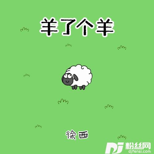羊了个羊的专辑