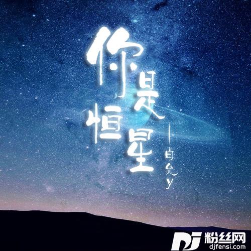 你是恒星DJR7版的专辑