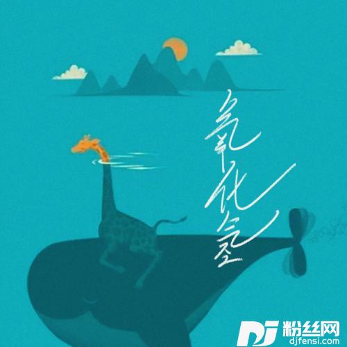 氧化氢女生版