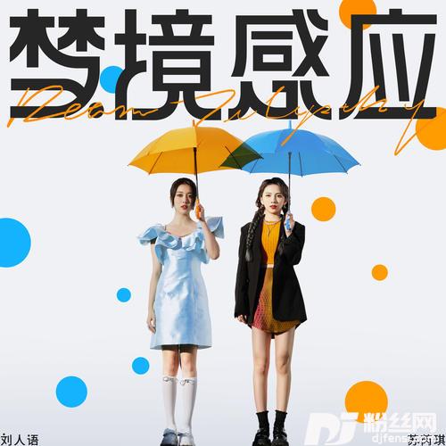 梦境感应的专辑