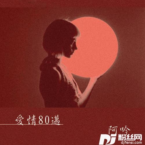 爱情80迈DJ版