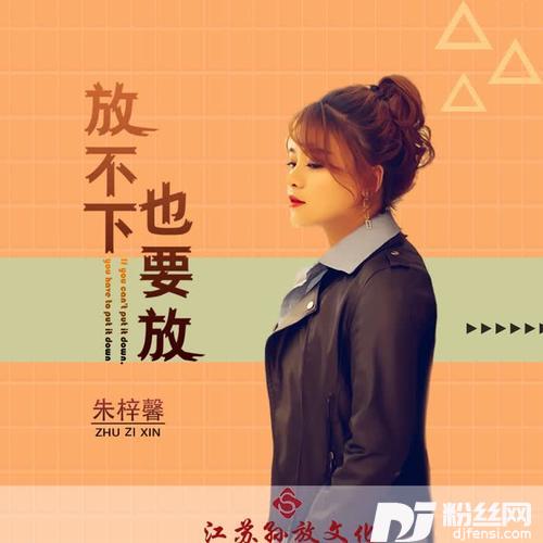 放不下也要放DJ版的专辑