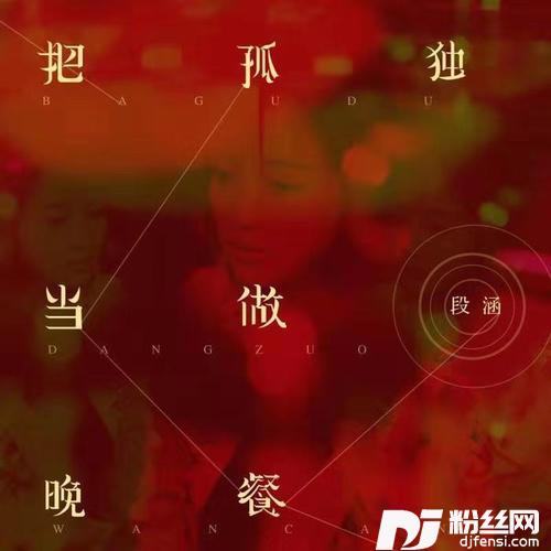 把孤独当做晚餐