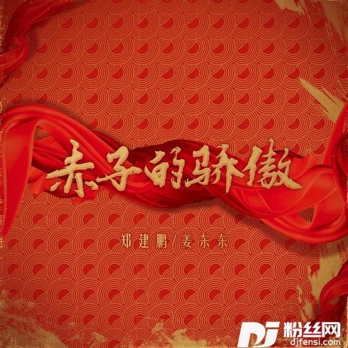 赤子的骄傲的专辑