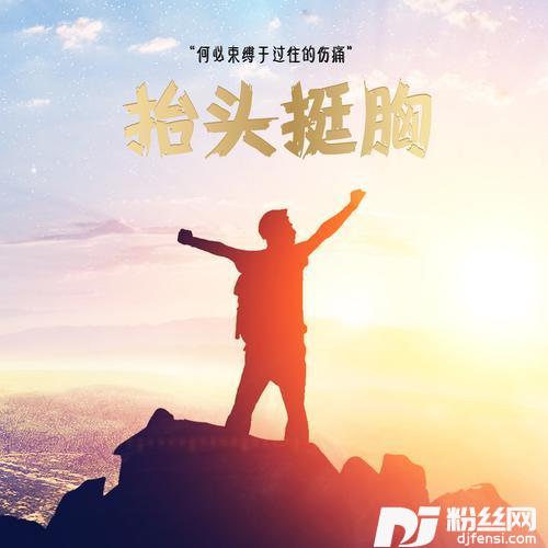 抬头挺胸