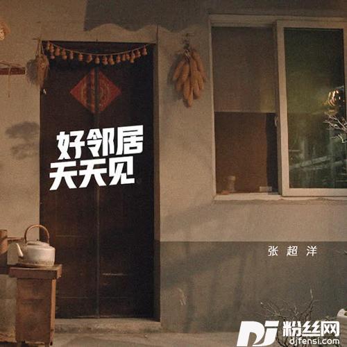好邻居天天见
