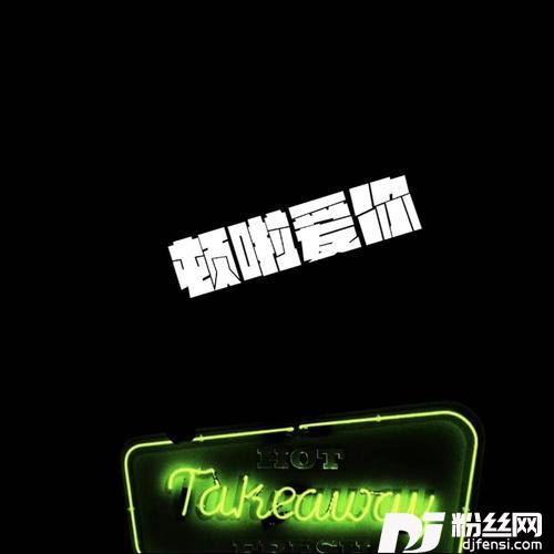 顿啦爱你emo版