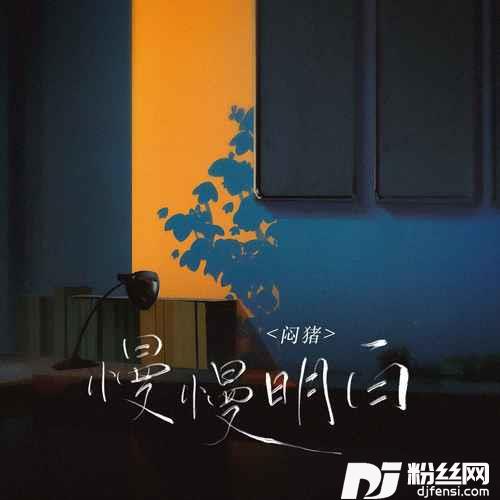 慢慢明白