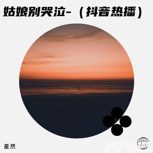姑娘别哭泣-（抖音热播）的专辑