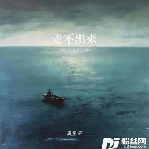 走不出来的专辑