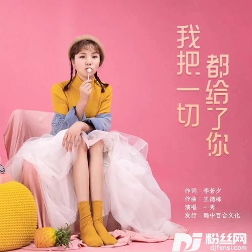 我把一切都给了你