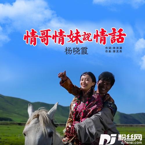 情哥情妹说情话