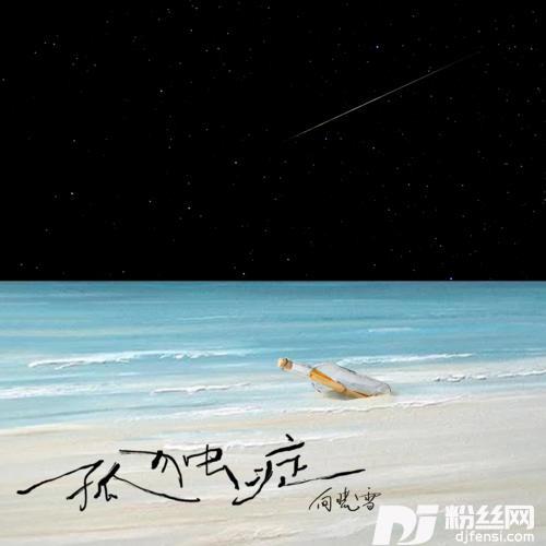 孤独症的专辑