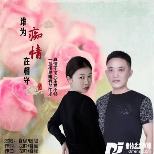 谁为痴情在相守