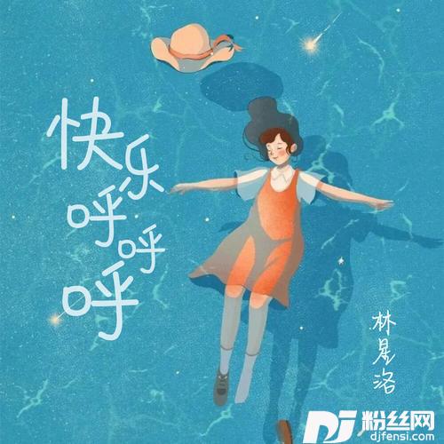 快乐呼呼呼