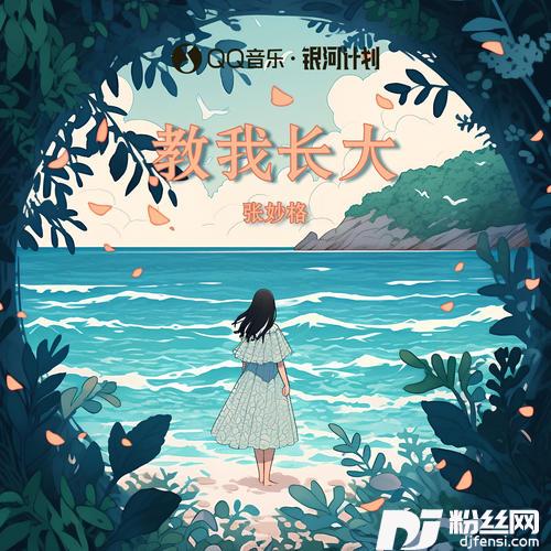 教我长大