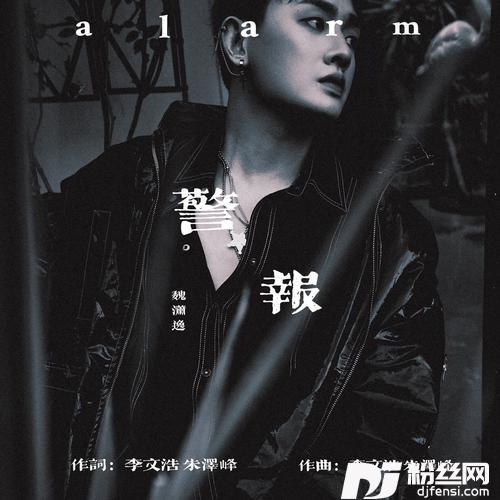 警报