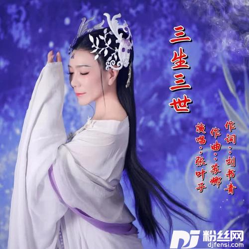 三生三世的专辑