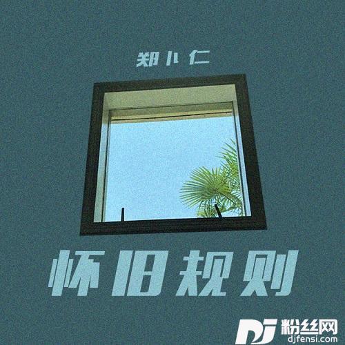 怀旧规则的专辑