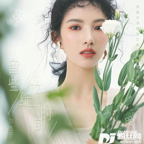 留些绽放的时间