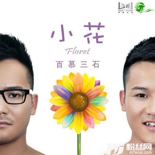 小花