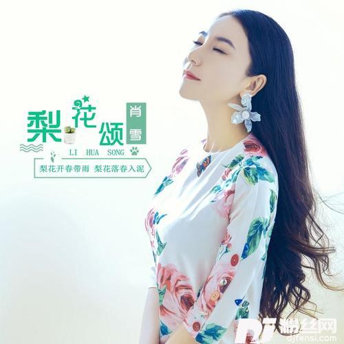 梨花颂完整版
