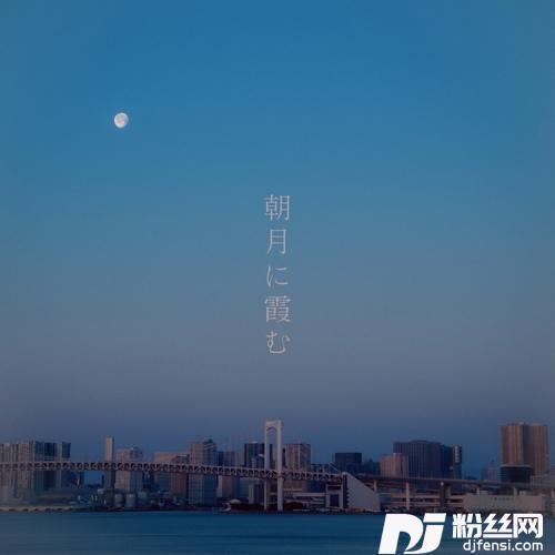朝月に霞むfeat.LeftyHandCream