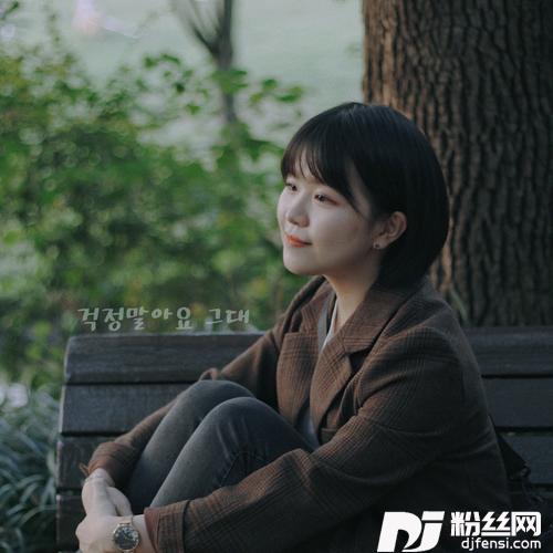 你不要担心cover:尤长靖的专辑