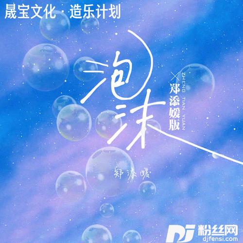 泡沫郑添媛版的专辑