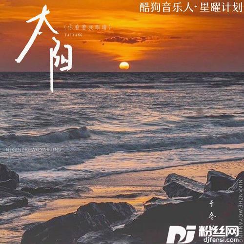 太阳（你看着我眼睛）