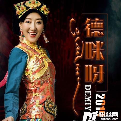 德咪呀的专辑