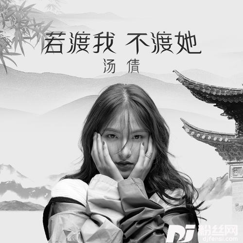若渡我不渡她