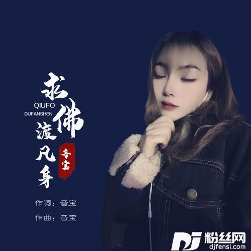 求佛渡凡身（DJ彭锐版）