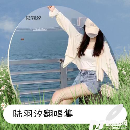不问cover:范茹的专辑
