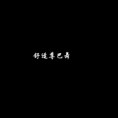 舒适尊巴舞舞蹈版
