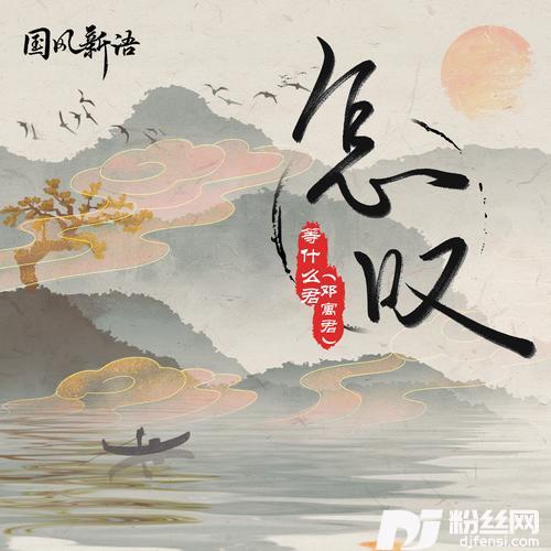 怎叹
